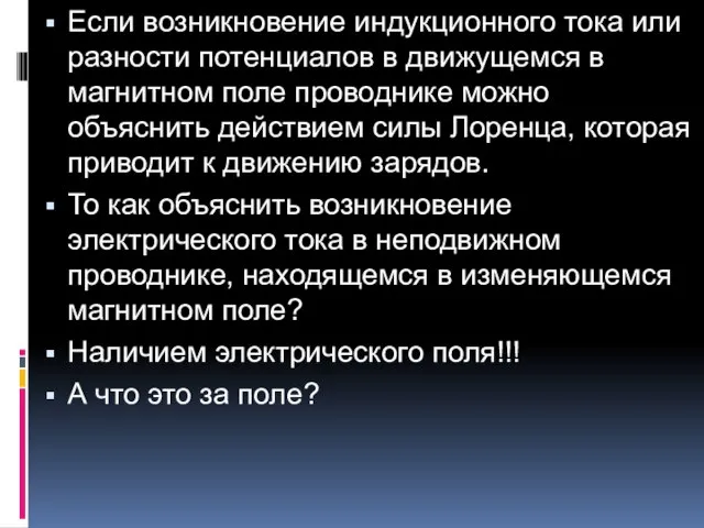 Если возникновение индукционного тока или разности потенциалов в движущемся в магнитном