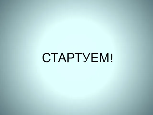 СТАРТУЕМ!