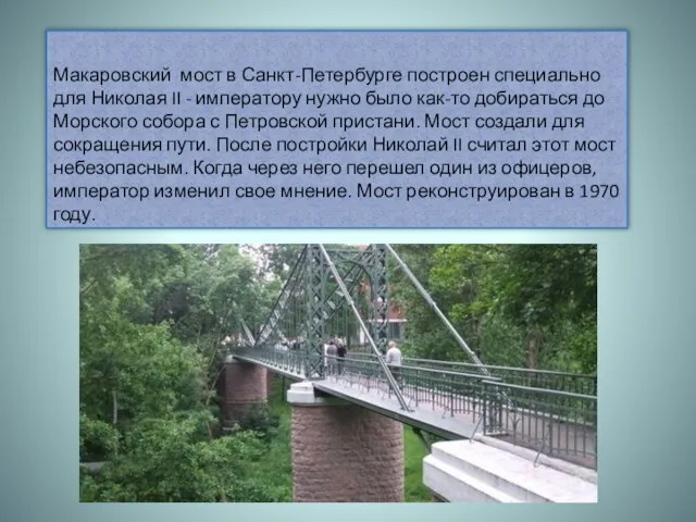 Макаровский мост в Санкт-Петербурге построен специально для Николая II - императору