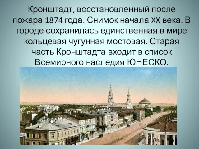 Кронштадт, восстановленный после пожара 1874 года. Снимок начала XX века. В