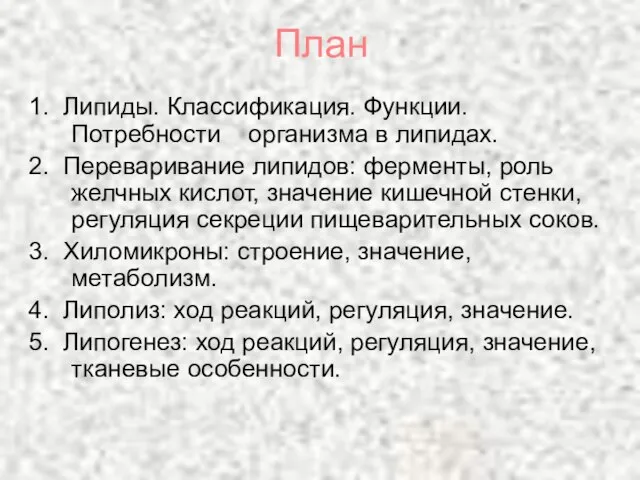 План 1. Липиды. Классификация. Функции. Потребности организма в липидах. 2. Переваривание