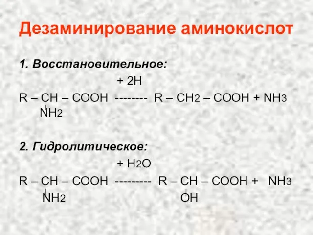 Дезаминирование аминокислот 1. Восстановительное: + 2Н R – СН – СООН