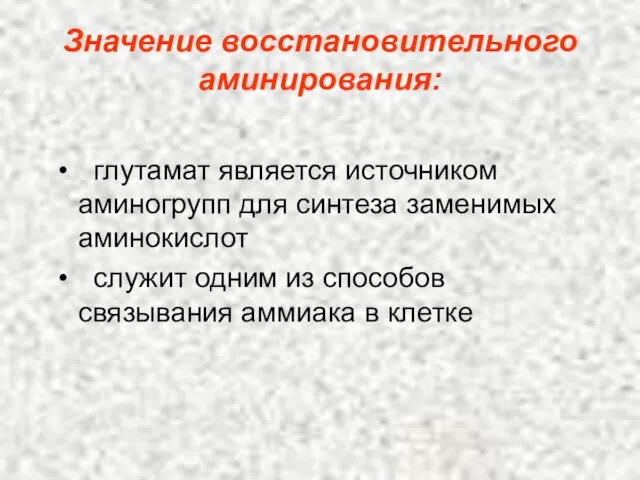 Значение восстановительного аминирования: глутамат является источником аминогрупп для синтеза заменимых аминокислот