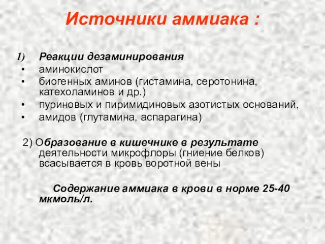 Источники аммиака : Реакции дезаминирования аминокислот биогенных аминов (гистамина, серотонина, катехоламинов