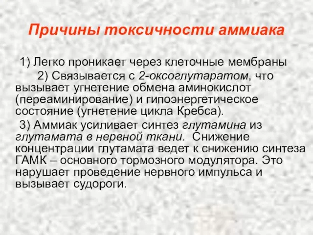 Причины токсичности аммиака 1) Легко проникает через клеточные мембраны 2) Связывается