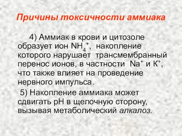 Причины токсичности аммиака 4) Аммиак в крови и цитозоле образует ион