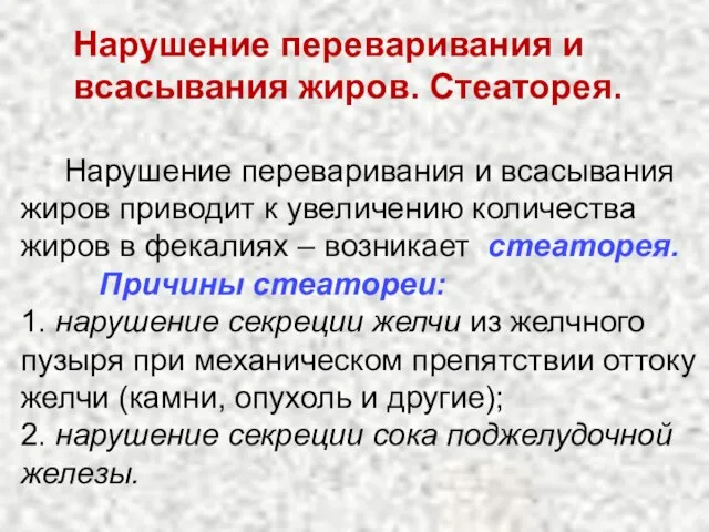 Нарушение переваривания и всасывания жиров. Стеаторея. Нарушение переваривания и всасывания жиров