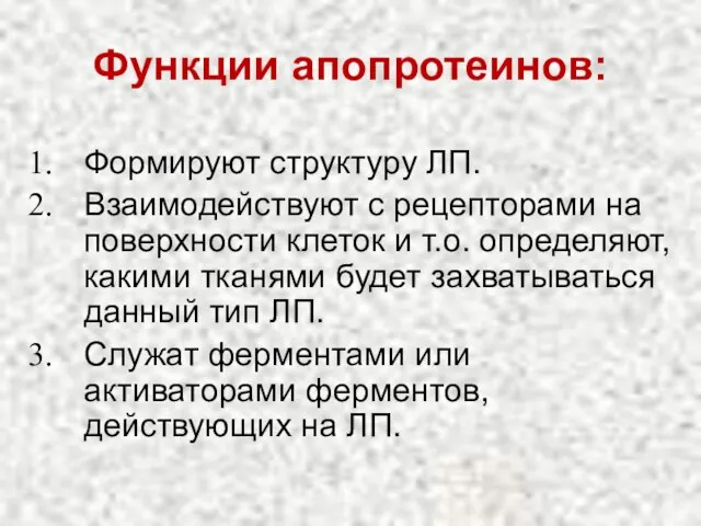 Функции апопротеинов: Формируют структуру ЛП. Взаимодействуют с рецепторами на поверхности клеток