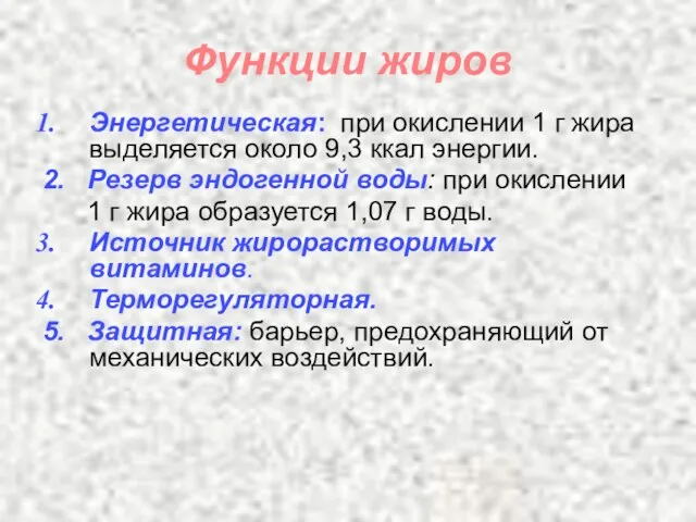 Функции жиров Энергетическая: при окислении 1 г жира выделяется около 9,3