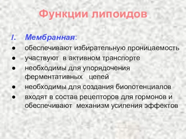 Функции липоидов Мембранная: обеспечивают избирательную проницаемость участвуют в активном транспорте необходимы