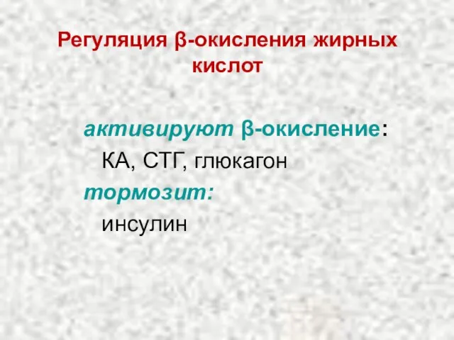 Регуляция β-окисления жирных кислот активируют β-окисление: КА, СТГ, глюкагон тормозит: инсулин