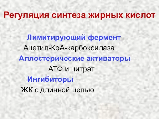 Регуляция синтеза жирных кислот Лимитирующий фермент – Ацетил-КоА-карбоксилаза Аллостерические активаторы –