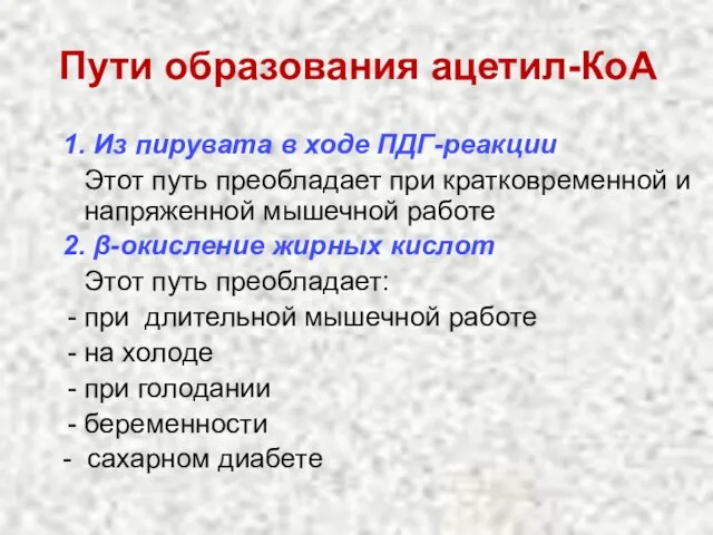 Пути образования ацетил-КоА 1. Из пирувата в ходе ПДГ-реакции Этот путь