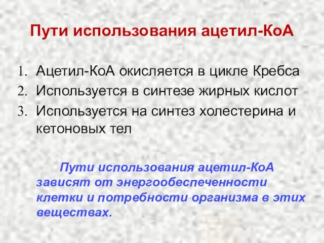 Пути использования ацетил-КоА Ацетил-КоА окисляется в цикле Кребса Используется в синтезе