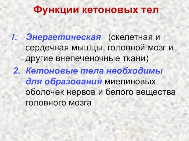 Функции кетоновых тел Энергетическая (скелетная и сердечная мышцы, головной мозг и