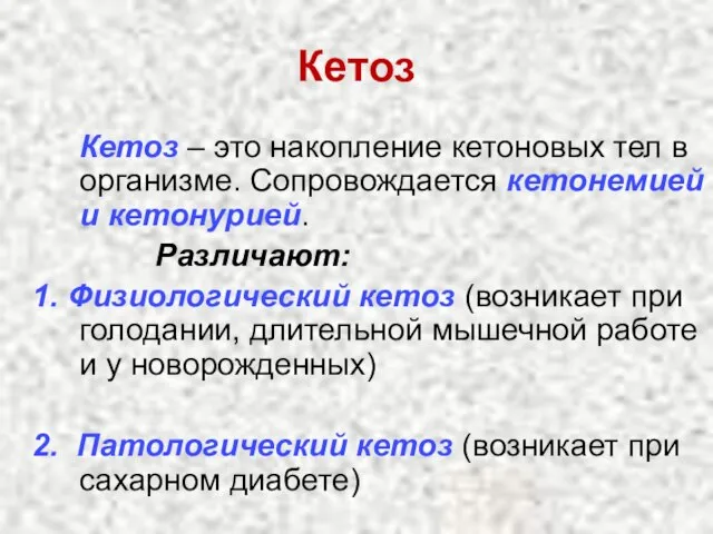 Кетоз Кетоз – это накопление кетоновых тел в организме. Сопровождается кетонемией