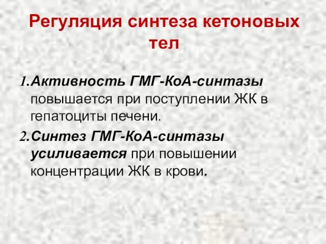 Регуляция синтеза кетоновых тел Активность ГМГ-КоА-синтазы повышается при поступлении ЖК в