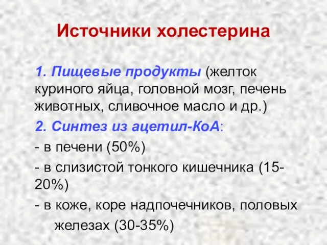 Источники холестерина 1. Пищевые продукты (желток куриного яйца, головной мозг, печень