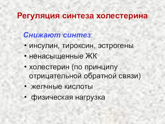 Регуляция синтеза холестерина Снижают синтез: инсулин, тироксин, эстрогены ненасыщенные ЖК холестерин