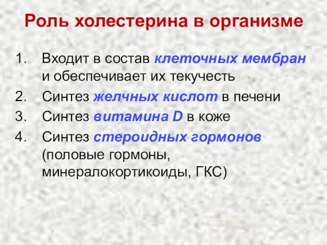 Роль холестерина в организме Входит в состав клеточных мембран и обеспечивает