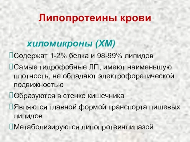 Липопротеины крови хиломикроны (ХМ) Содержат 1-2% белка и 98-99% липидов Самые