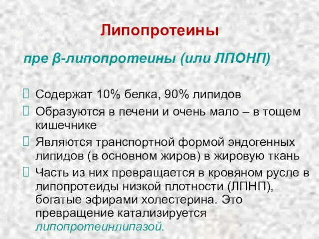 Липопротеины пре β-липопротеины (или ЛПОНП) Содержат 10% белка, 90% липидов Образуются