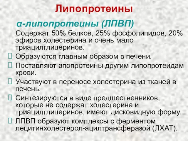 Липопротеины α-липопротеины (ЛПВП) Содержат 50% белков, 25% фосфолипидов, 20% эфиров холестерина