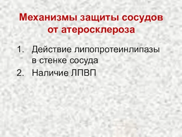 Механизмы защиты сосудов от атеросклероза Действие липопротеинлипазы в стенке сосуда Наличие ЛПВП