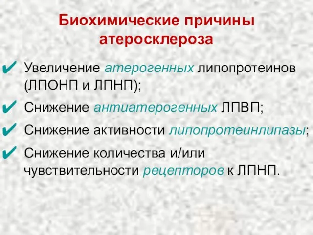 Биохимические причины атеросклероза Увеличение атерогенных липопротеинов (ЛПОНП и ЛПНП); Снижение антиатерогенных