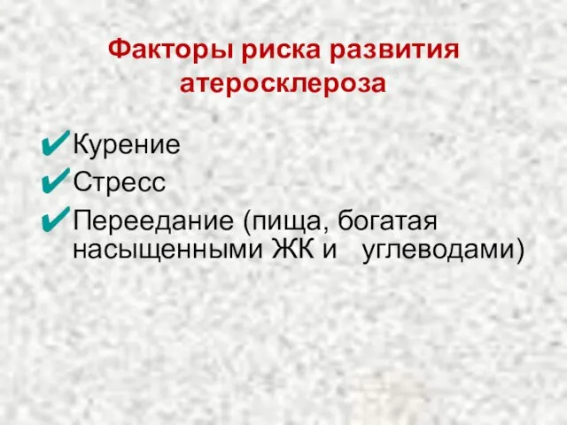 Факторы риска развития атеросклероза Курение Стресс Переедание (пища, богатая насыщенными ЖК и углеводами)