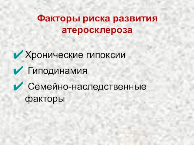 Факторы риска развития атеросклероза Хронические гипоксии Гиподинамия Семейно-наследственные факторы