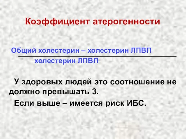 Коэффициент атерогенности Общий холестерин – холестерин ЛПВП холестерин ЛПВП У здоровых