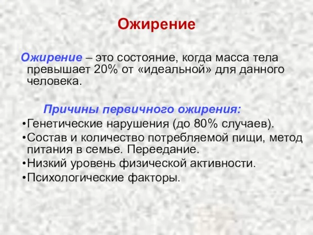 Ожирение Ожирение – это состояние, когда масса тела превышает 20% от