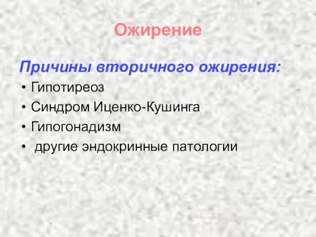 Ожирение Причины вторичного ожирения: Гипотиреоз Синдром Иценко-Кушинга Гипогонадизм другие эндокринные патологии