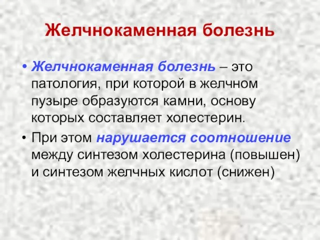 Желчнокаменная болезнь Желчнокаменная болезнь – это патология, при которой в желчном