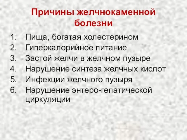 Причины желчнокаменной болезни Пища, богатая холестерином Гиперкалорийное питание Застой желчи в