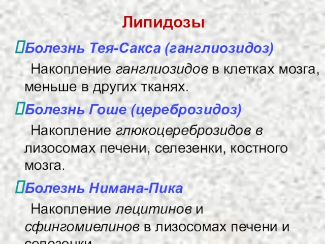 Липидозы Болезнь Тея-Сакса (ганглиозидоз) Накопление ганглиозидов в клетках мозга, меньше в