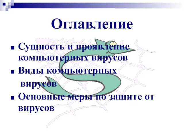 Оглавление Сущность и проявление компьютерных вирусов Виды компьютерных вирусов Основные меры по защите от вирусов