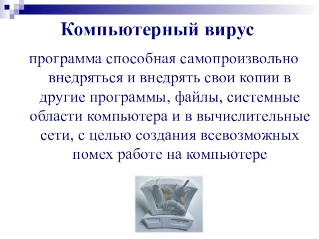 Компьютерный вирус программа способная самопроизвольно внедряться и внедрять свои копии в