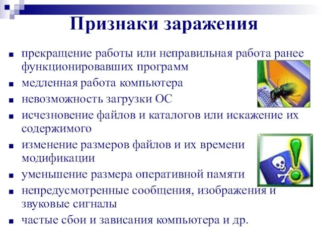 Признаки заражения прекращение работы или неправильная работа ранее функционировавших программ медленная