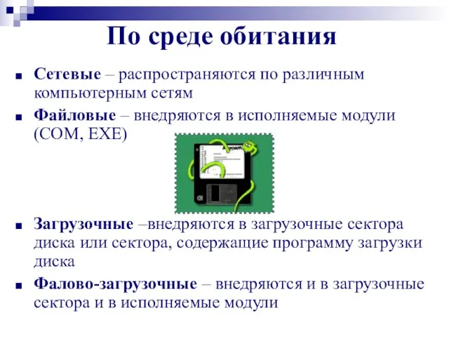 Сетевые – распространяются по различным компьютерным сетям Файловые – внедряются в