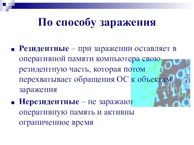 По способу заражения Резидентные – при заражении оставляет в оперативной памяти