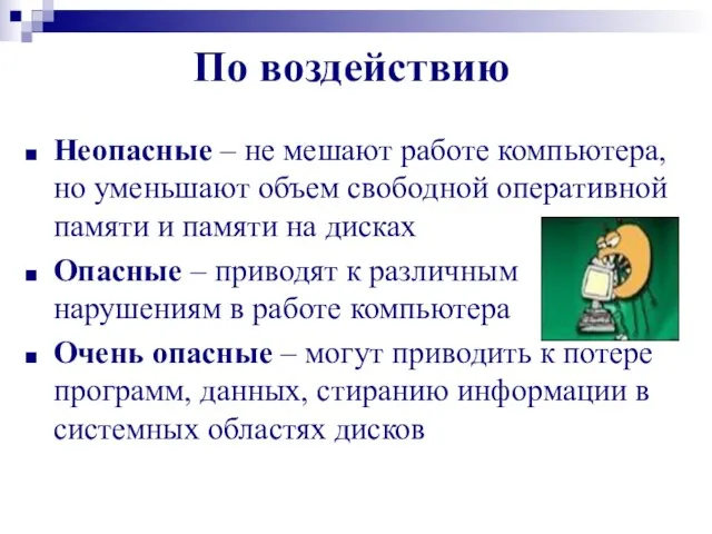 По воздействию Неопасные – не мешают работе компьютера, но уменьшают объем