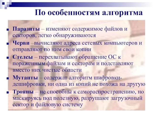 По особенностям алгоритма Паразиты – изменяют содержимое файлов и секторов, легко