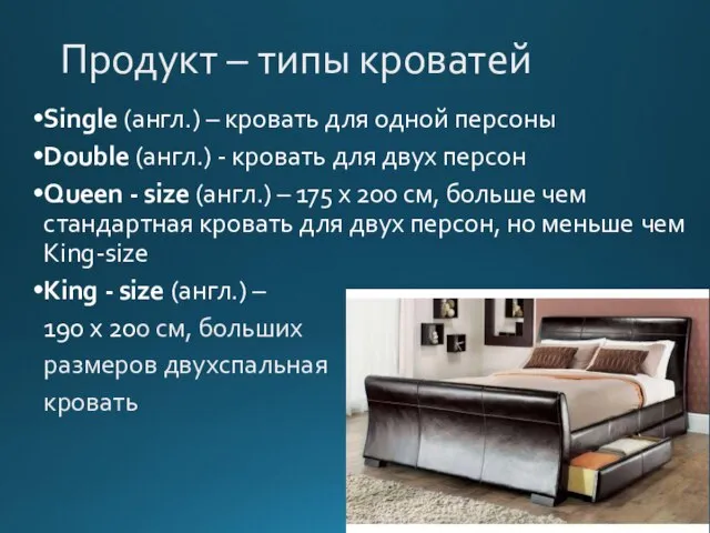 Продукт – типы кроватей Single (англ.) – кровать для одной персоны