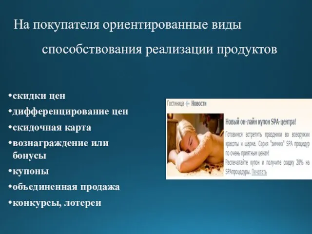 На покупателя ориентированные виды способствования реализации продуктов скидки цен дифференцирование цен