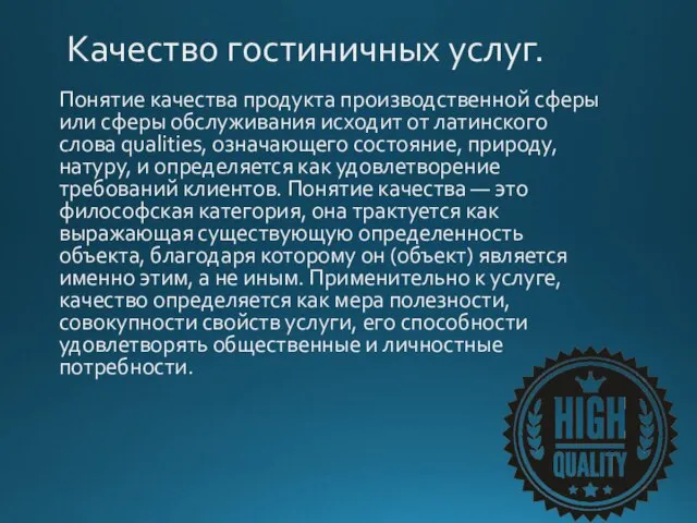 Качество гостиничных услуг. Понятие качества продукта производственной сферы или сферы обслуживания