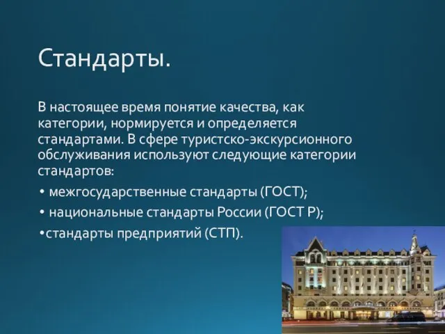 Стандарты. В настоящее время понятие качества, как категории, нормируется и определяется