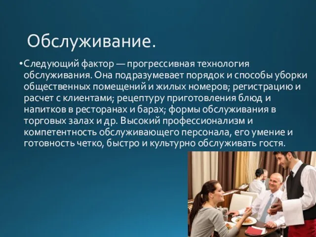 Обслуживание. Следующий фактор — прогрессивная технология обслуживания. Она подразумевает порядок и