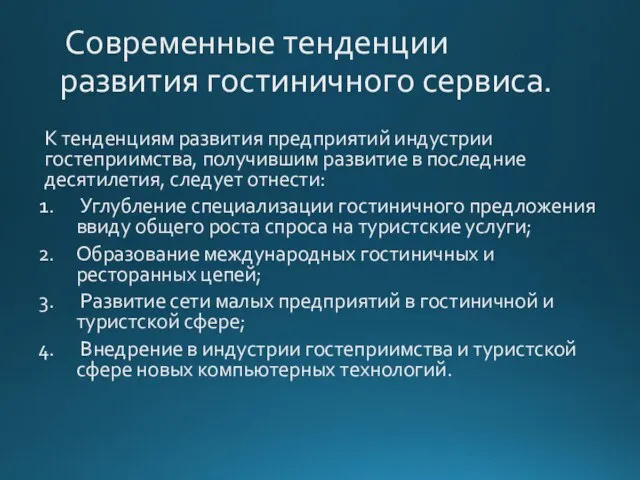 Современные тенденции развития гостиничного сервиса. К тенденциям развития предприятий индустрии гостеприимства,